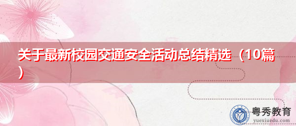 关于最新校园交通安全活动总结精选(10篇) 关于最新校园交通安全活动总结精选(10篇)