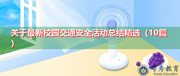 关于最新校园交通安全活动总结精选(10篇) 关于最新校园交通安全活动总结精选(10篇)
