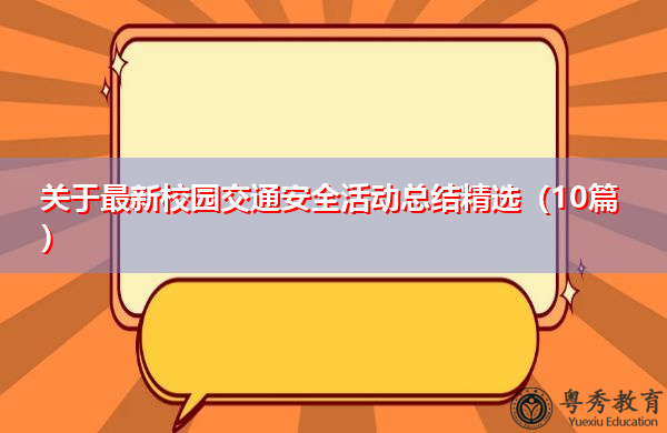 关于最新校园交通安全活动总结精选(10篇) 关于最新校园交通安全活动总结精选(10篇)