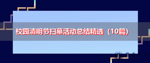 校园清明节扫墓活动总结精选(10篇) 校园清明节扫墓活动总结精选(10篇)