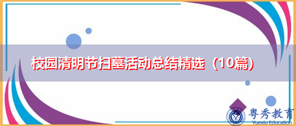 校园清明节扫墓活动总结精选(10篇) 校园清明节扫墓活动总结精选(10篇)