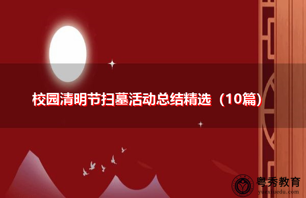 校园清明节扫墓活动总结精选(10篇) 校园清明节扫墓活动总结精选(10篇)