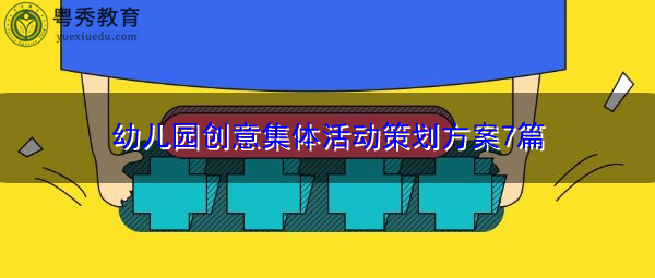 幼儿园创意集体活动策划方案7篇 幼儿园创意集体活动策划方案7篇