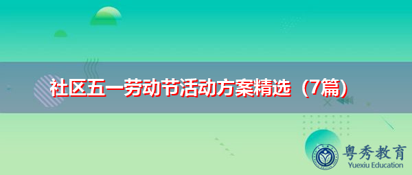 社区五一劳动节活动方案精选(7篇) 社区五一劳动节活动方案精选(7篇)