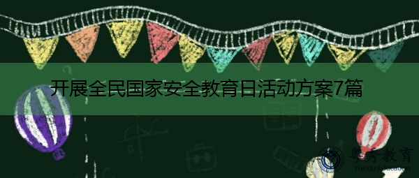 开展全民国家安全教育日活动方案7篇 开展全民国家安全教育日活动方案7篇