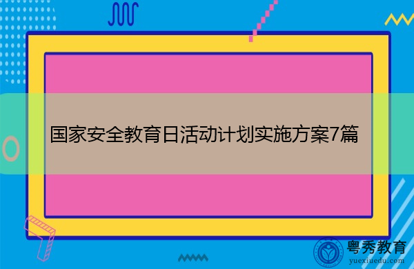 国家安全教育日活动计划实施方案7篇 国家安全教育日活动计划实施方案7篇