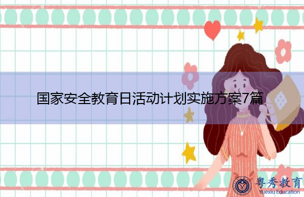 国家安全教育日活动计划实施方案7篇 国家安全教育日活动计划实施方案7篇