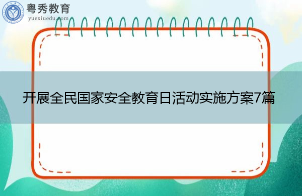 开展全民国家安全教育日活动实施方案7篇