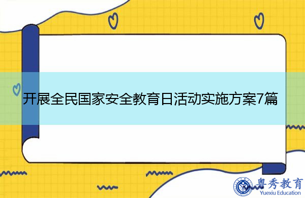 开展全民国家安全教育日活动实施方案7篇