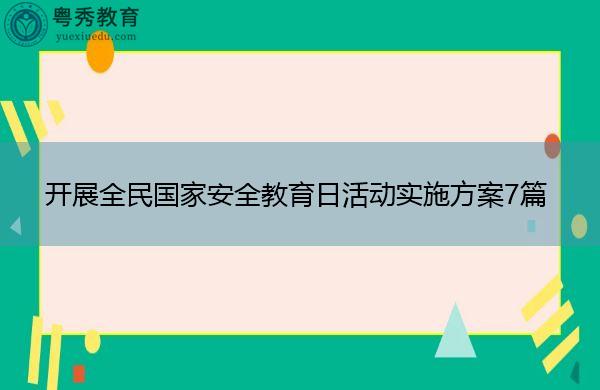 开展全民国家安全教育日活动实施方案7篇
