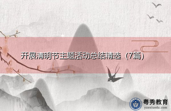 开展清明节主题活动总结精选（7篇）