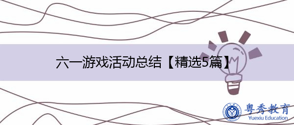 六一游戏活动总结【精选5篇】 六一游戏活动总结【精选5篇】