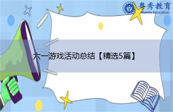 六一游戏活动总结【精选5篇】 六一游戏活动总结【精选5篇】