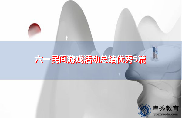 六一民间游戏活动总结优秀5篇 六一民间游戏活动总结优秀5篇