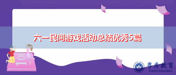 六一民间游戏活动总结优秀5篇 六一民间游戏活动总结优秀5篇