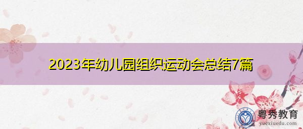 2023年幼儿园组织运动会总结7篇 2023年幼儿园组织运动会总结7篇