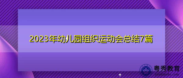 2023年幼儿园组织运动会总结7篇 2023年幼儿园组织运动会总结7篇