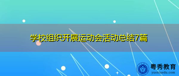 学校组织开展运动会活动总结7篇