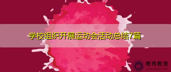 学校组织开展运动会活动总结7篇