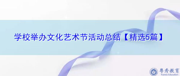 学校举办文化艺术节活动总结【精选5篇】