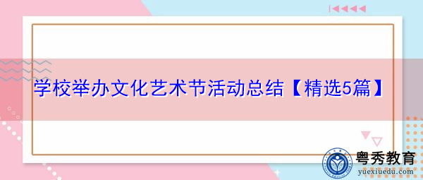 学校举办文化艺术节活动总结【精选5篇】