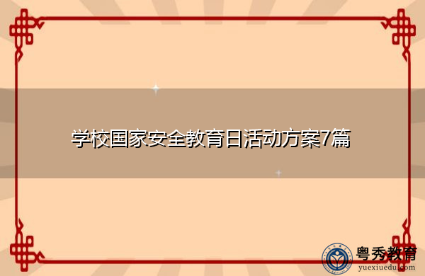 学校国家安全教育日活动方案7篇 学校国家安全教育日活动方案7篇
