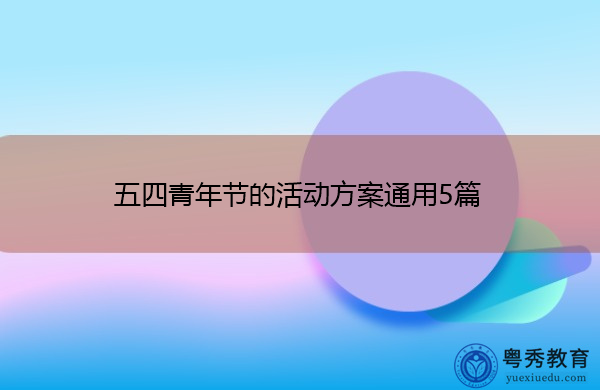 五四青年节的活动方案通用5篇