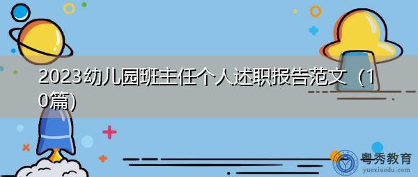 2023幼儿园班主任个人述职报告范文(10篇) 2023幼儿园班主任个人述职报告范文(10篇)