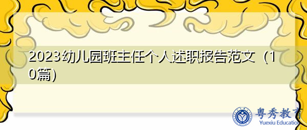 2023幼儿园班主任个人述职报告范文(10篇) 2023幼儿园班主任个人述职报告范文(10篇)