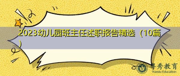 2023幼儿园班主任述职报告精选(10篇) 2023幼儿园班主任述职报告精选(10篇)