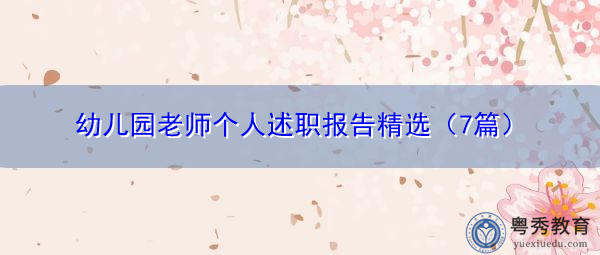 幼儿园老师个人述职报告精选(7篇) 幼儿园老师个人述职报告精选(7篇)