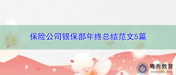保险公司银保部年终总结范文5篇
