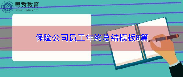 保险公司员工年终总结模板8篇 保险公司员工年终总结模板8篇