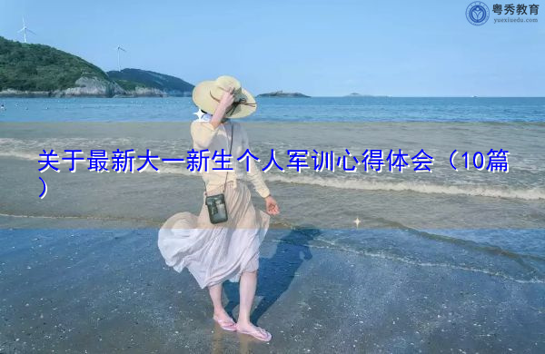 关于最新大一新生个人军训心得体会(10篇) 关于最新大一新生个人军训心得体会(10篇)