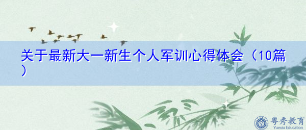 关于最新大一新生个人军训心得体会(10篇) 关于最新大一新生个人军训心得体会(10篇)