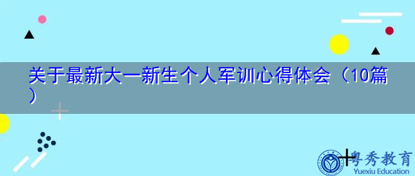关于最新大一新生个人军训心得体会(10篇) 关于最新大一新生个人军训心得体会(10篇)