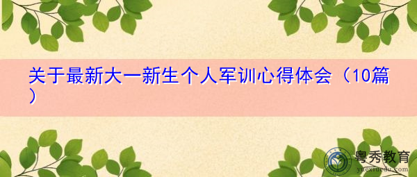 关于最新大一新生个人军训心得体会(10篇) 关于最新大一新生个人军训心得体会(10篇)