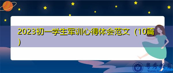 2023初一学生军训心得体会范文(10篇) 2023初一学生军训心得体会范文(10篇)
