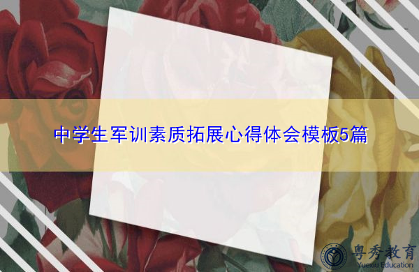 中学生军训素质拓展心得体会模板5篇 中学生军训素质拓展心得体会模板5篇