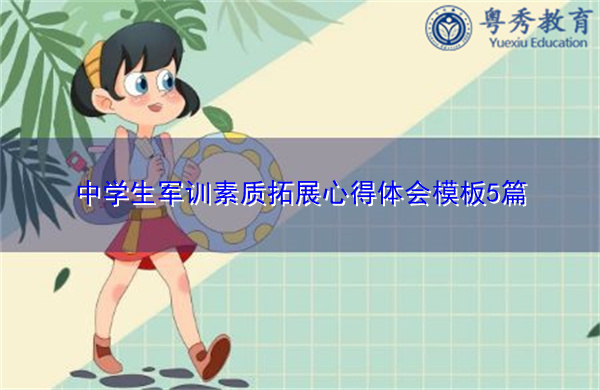 中学生军训素质拓展心得体会模板5篇 中学生军训素质拓展心得体会模板5篇