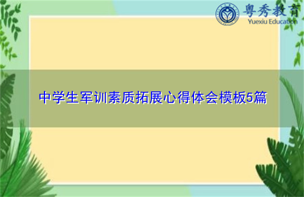 中学生军训素质拓展心得体会模板5篇 中学生军训素质拓展心得体会模板5篇