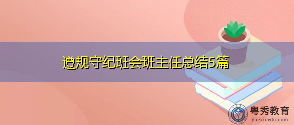 遵规守纪班会班主任总结5篇