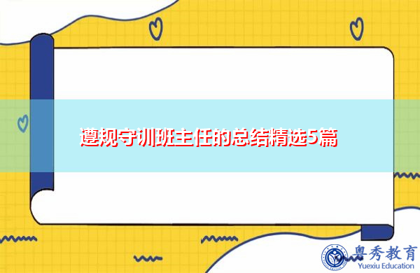 遵规守训班主任的总结精选5篇