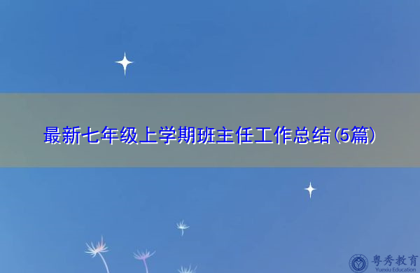 最新七年级上学期班主任工作总结(5篇)