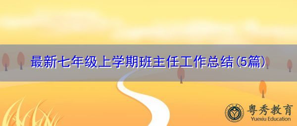 最新七年级上学期班主任工作总结(5篇)