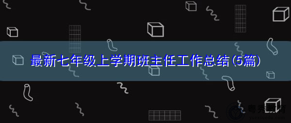 最新七年级上学期班主任工作总结(5篇)