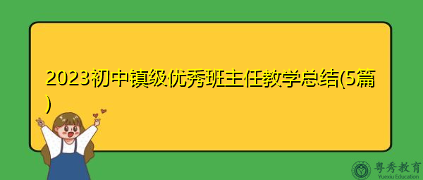 2023初中镇级优秀班主任教学总结(5篇) 2023初中镇级优秀班主任教学总结(5篇)