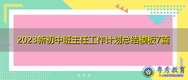 2023新初中班主任工作计划总结模板7篇
