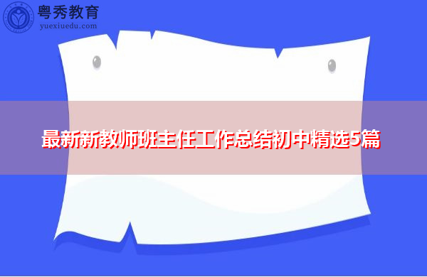 最新新教师班主任工作总结初中精选5篇 最新新教师班主任工作总结初中精选5篇