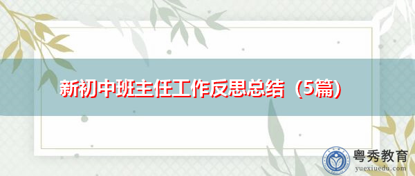 新初中班主任工作反思总结(5篇) 新初中班主任工作反思总结(5篇)